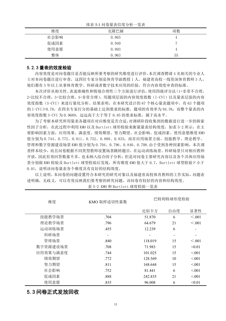 26年CH体育经济与管理 福建省高校体育教师数字化应用现状及影响因素研究-终稿全-约43439字符.pdf_第10页