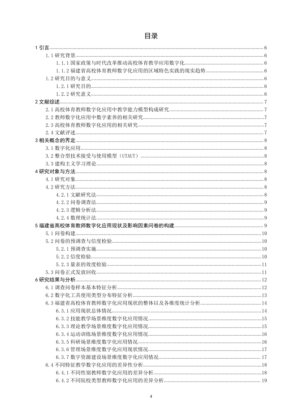26年CH体育经济与管理 福建省高校体育教师数字化应用现状及影响因素研究-终稿全-约43439字符.pdf_第3页