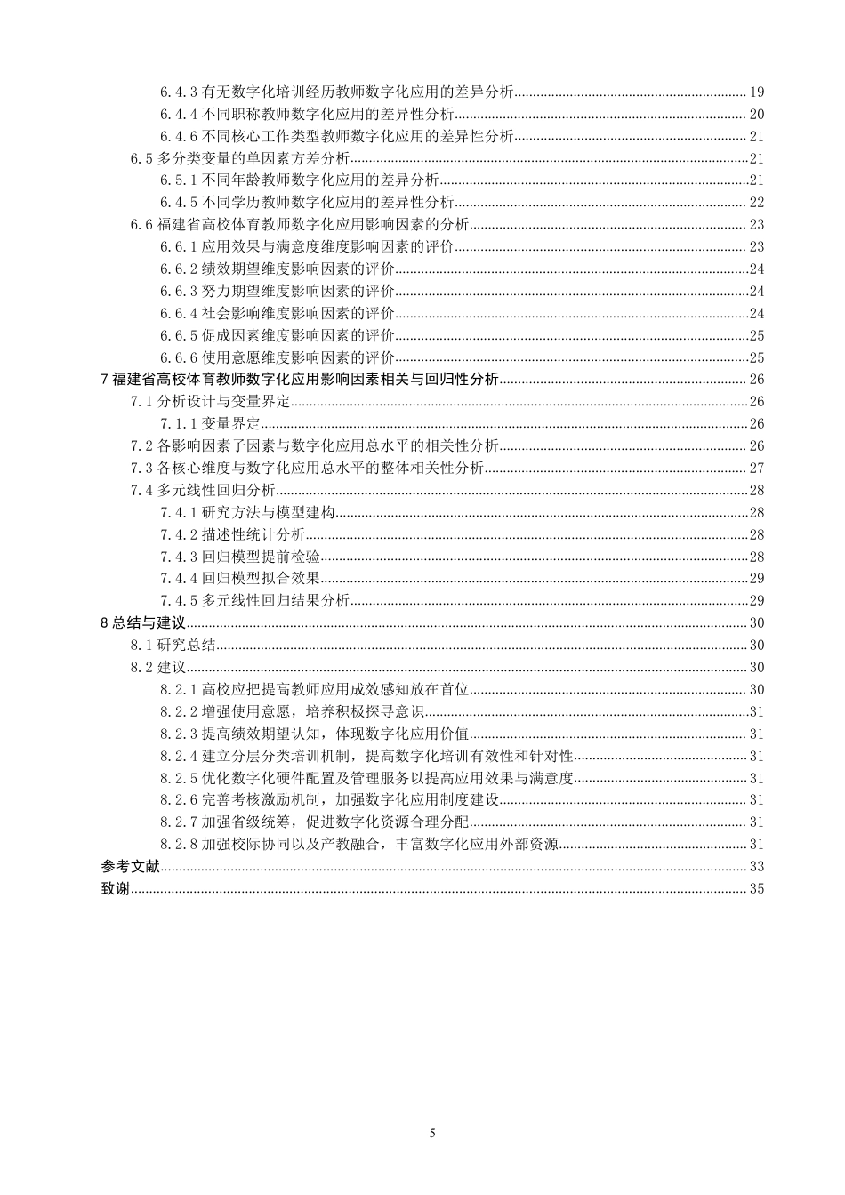 26年CH体育经济与管理 福建省高校体育教师数字化应用现状及影响因素研究-终稿全-约43439字符.pdf_第4页