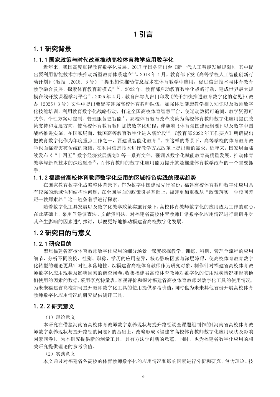 26年CH体育经济与管理 福建省高校体育教师数字化应用现状及影响因素研究-终稿全-约43439字符.pdf_第5页