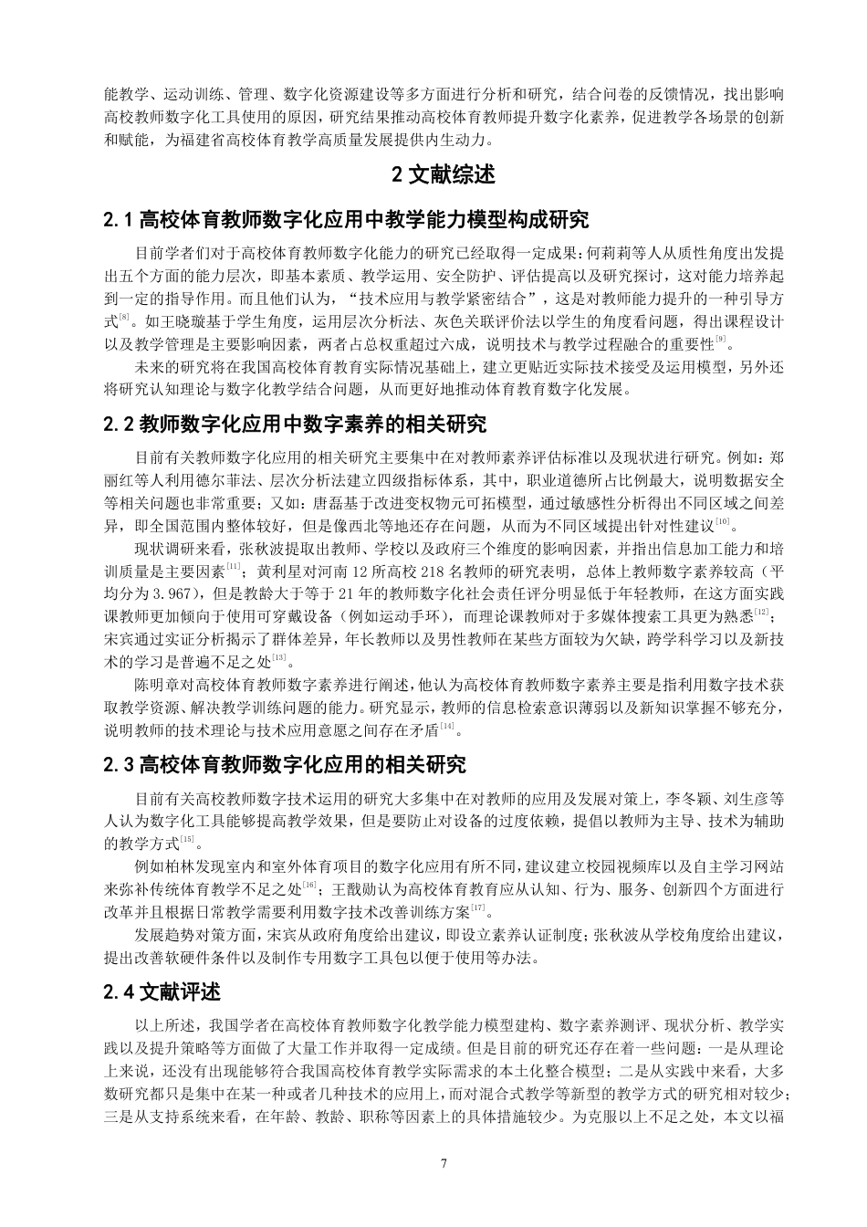 26年CH体育经济与管理 福建省高校体育教师数字化应用现状及影响因素研究-终稿全-约43439字符.pdf_第6页