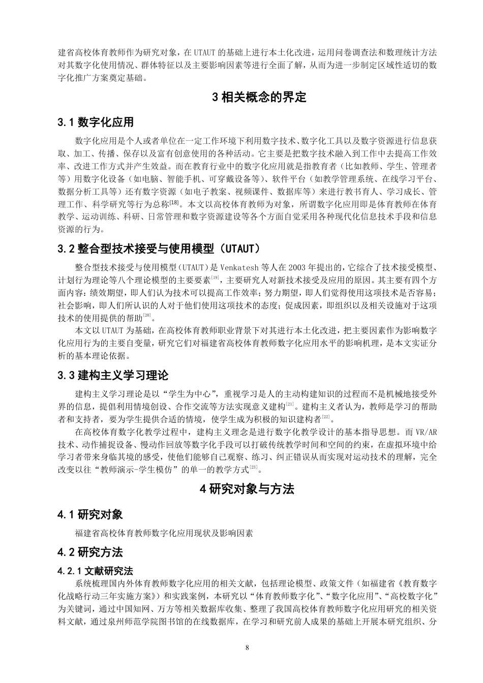 26年CH体育经济与管理 福建省高校体育教师数字化应用现状及影响因素研究-终稿全-约43439字符.pdf_第7页
