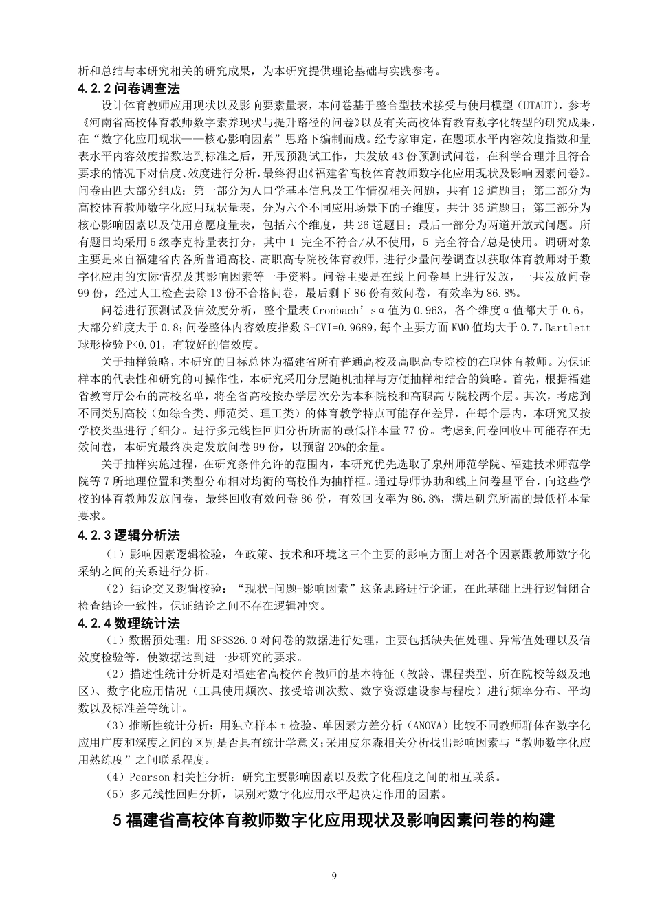 26年CH体育经济与管理 福建省高校体育教师数字化应用现状及影响因素研究-终稿全-约43439字符.pdf_第8页