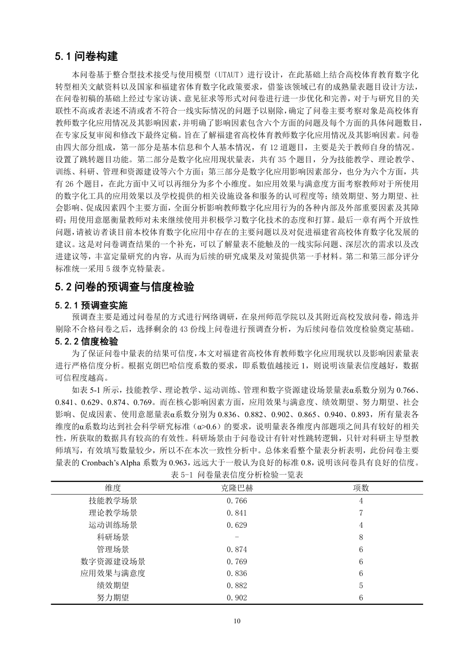 26年CH体育经济与管理 福建省高校体育教师数字化应用现状及影响因素研究-终稿全-约43439字符.pdf_第9页