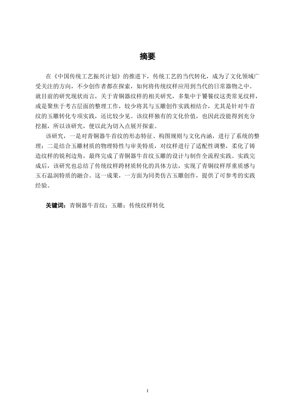 26年CH工艺美术 青铜器牛首纹的玉雕礼品设计制作终稿全日制(10893字).docx_第1页