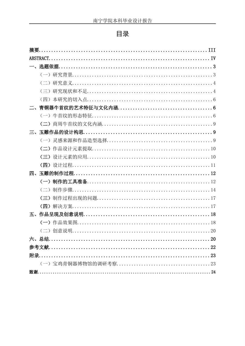 26年CH工艺美术 青铜器牛首纹的玉雕礼品设计制作终稿全日制(10893字).docx_第3页