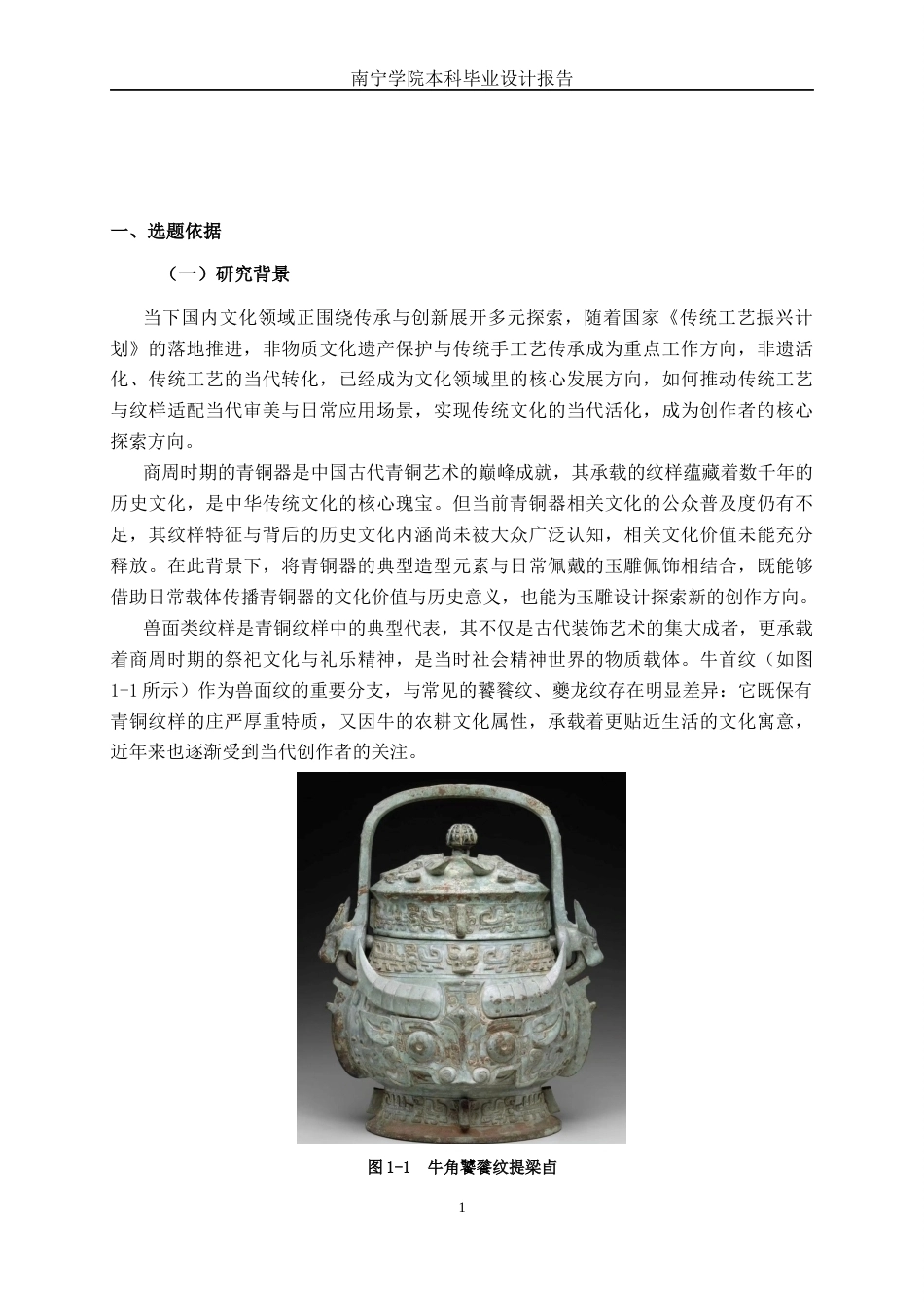26年CH工艺美术 青铜器牛首纹的玉雕礼品设计制作终稿全日制(10893字).docx_第4页