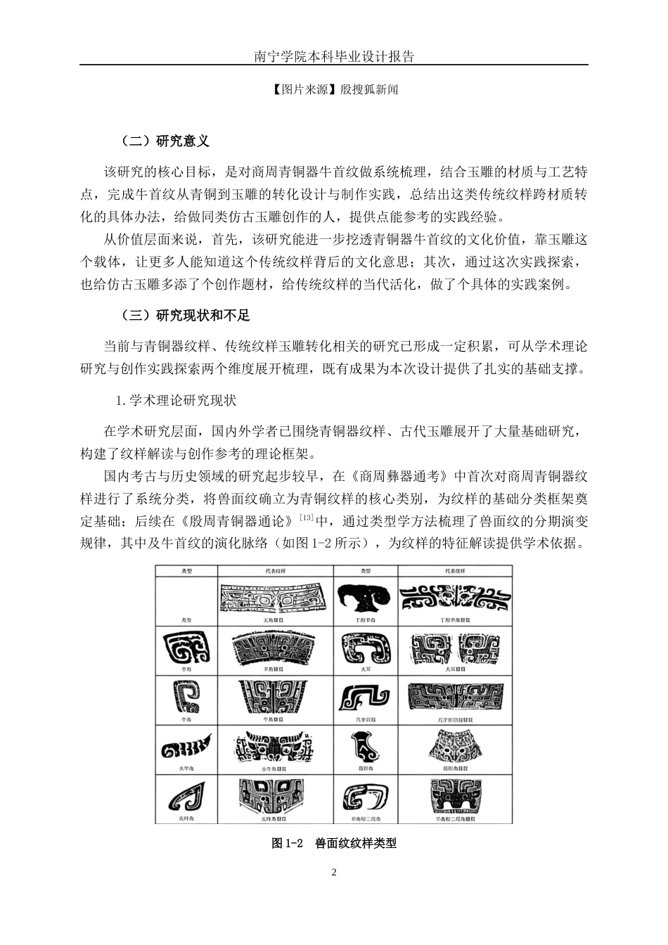 26年CH工艺美术 青铜器牛首纹的玉雕礼品设计制作终稿全日制(10893字).docx_第5页
