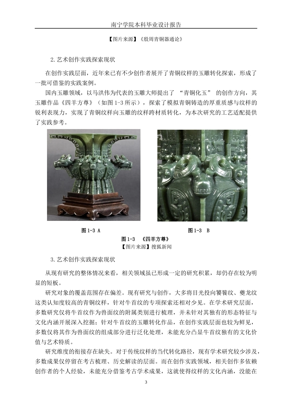 26年CH工艺美术 青铜器牛首纹的玉雕礼品设计制作终稿全日制(10893字).docx_第6页