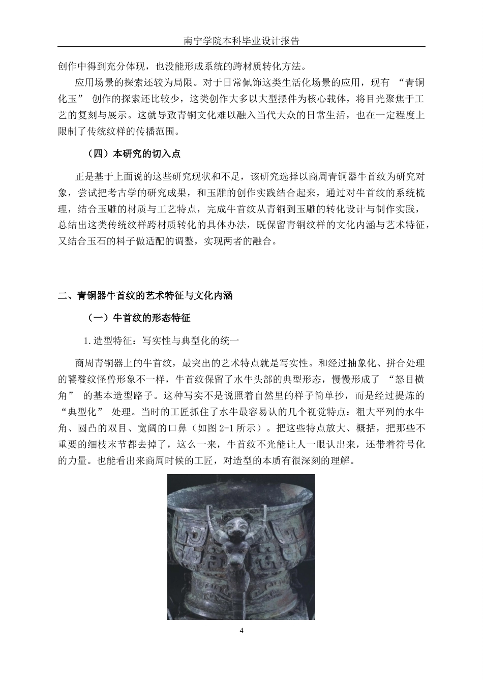 26年CH工艺美术 青铜器牛首纹的玉雕礼品设计制作终稿全日制(10893字).docx_第7页