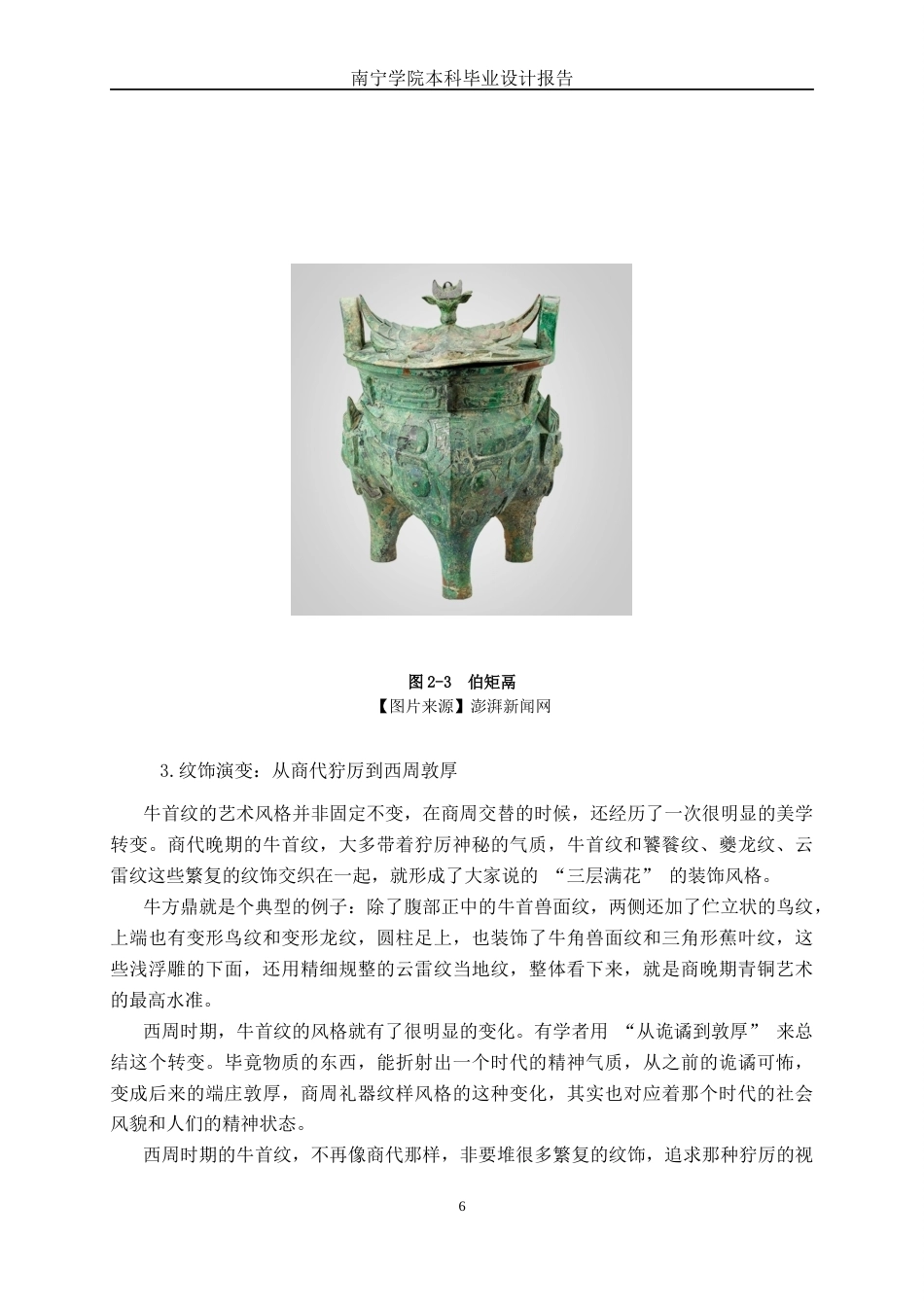 26年CH工艺美术 青铜器牛首纹的玉雕礼品设计制作终稿全日制(10893字).docx_第9页