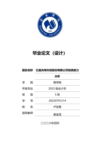 26年CH会计学 亿晶光电科技股份有限公司偿债能力分析终稿全日制-约23110字符.pdf