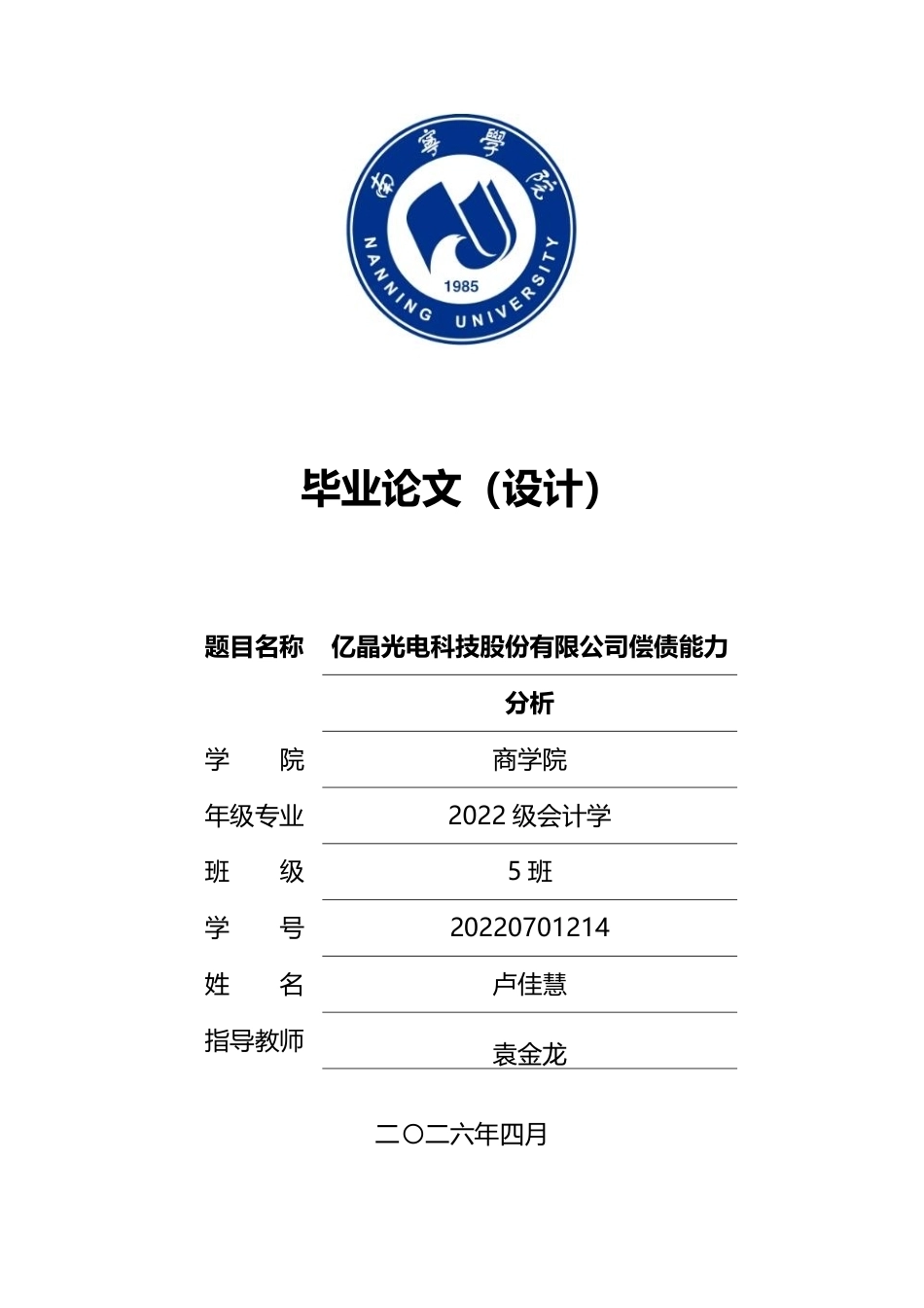 26年CH会计学 亿晶光电科技股份有限公司偿债能力分析终稿全日制-约23110字符.pdf_第1页