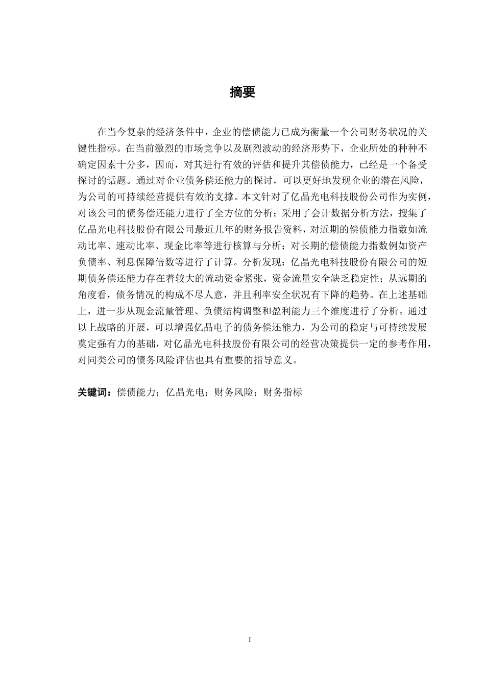 26年CH会计学 亿晶光电科技股份有限公司偿债能力分析终稿全日制-约23110字符.pdf_第2页