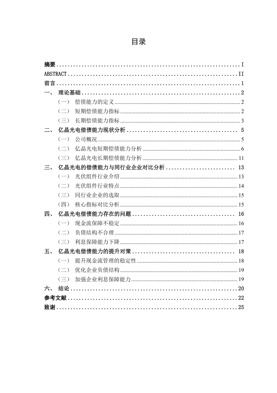 26年CH会计学 亿晶光电科技股份有限公司偿债能力分析终稿全日制-约23110字符.pdf_第4页
