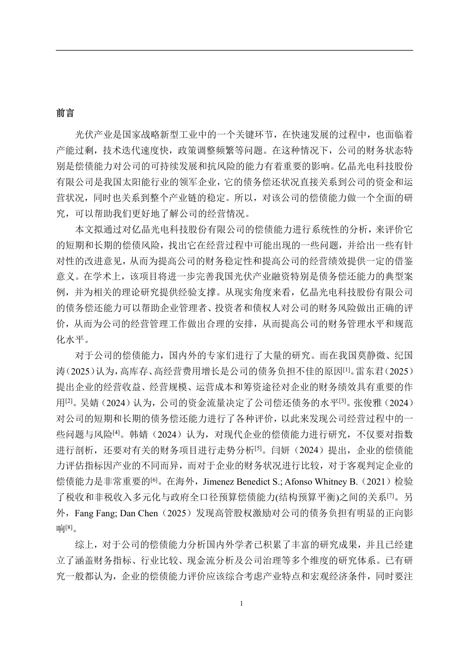 26年CH会计学 亿晶光电科技股份有限公司偿债能力分析终稿全日制-约23110字符.pdf_第5页