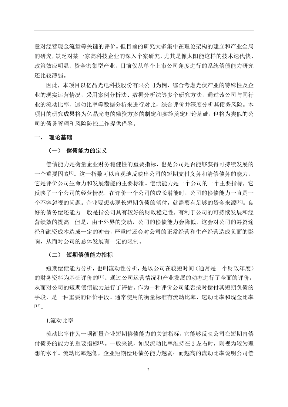 26年CH会计学 亿晶光电科技股份有限公司偿债能力分析终稿全日制-约23110字符.pdf_第6页