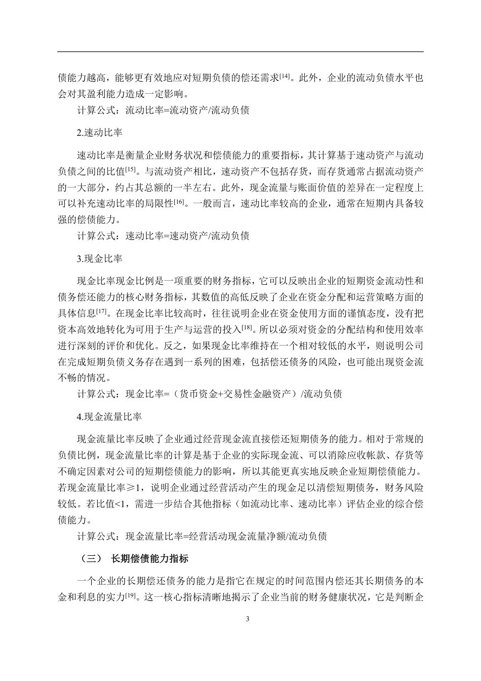 26年CH会计学 亿晶光电科技股份有限公司偿债能力分析终稿全日制-约23110字符.pdf_第7页