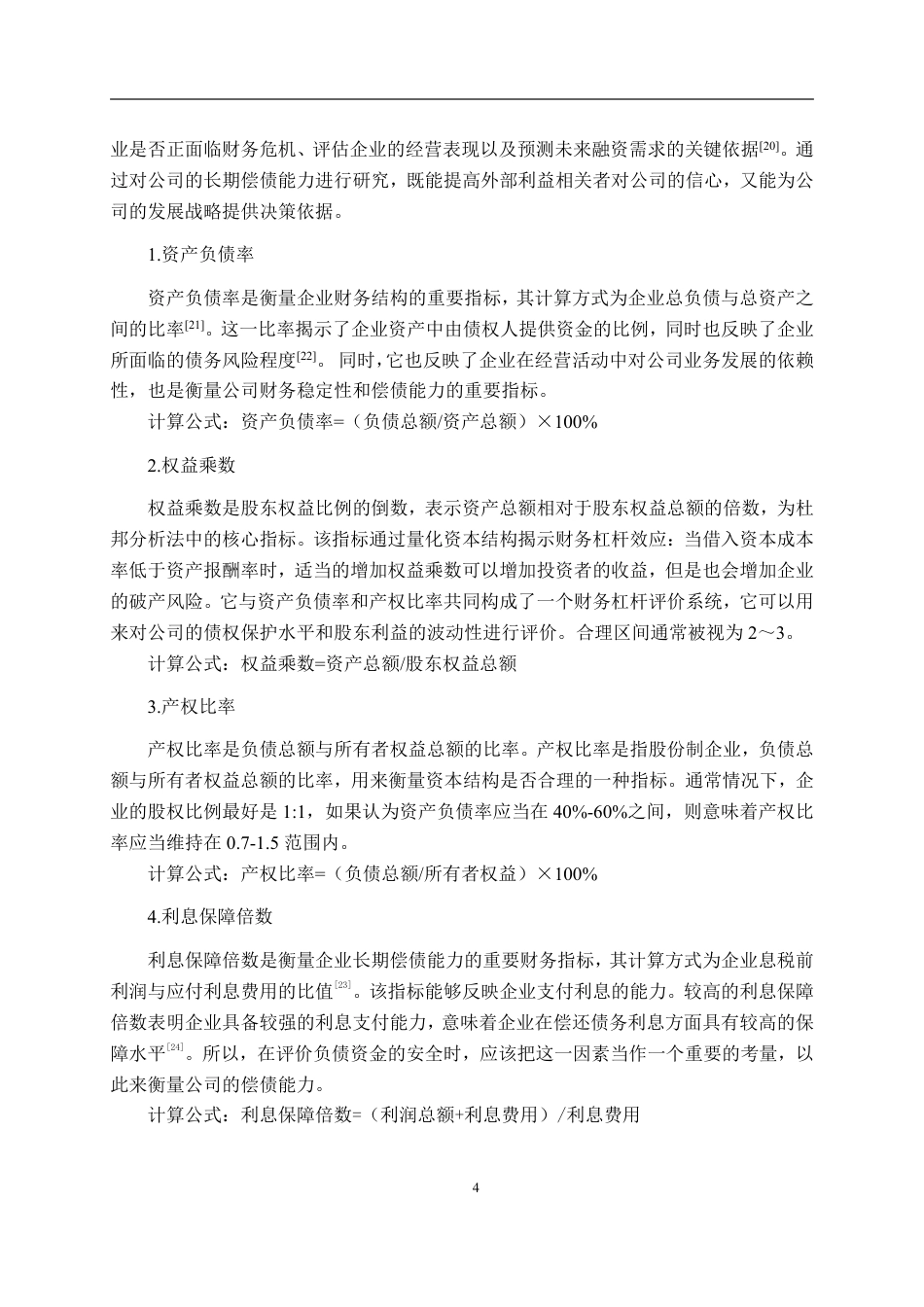 26年CH会计学 亿晶光电科技股份有限公司偿债能力分析终稿全日制-约23110字符.pdf_第8页