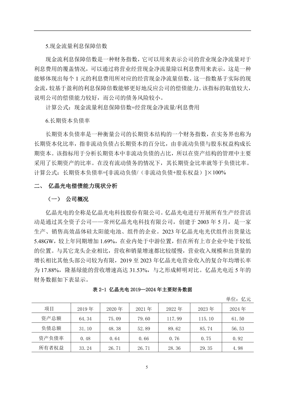26年CH会计学 亿晶光电科技股份有限公司偿债能力分析终稿全日制-约23110字符.pdf_第9页