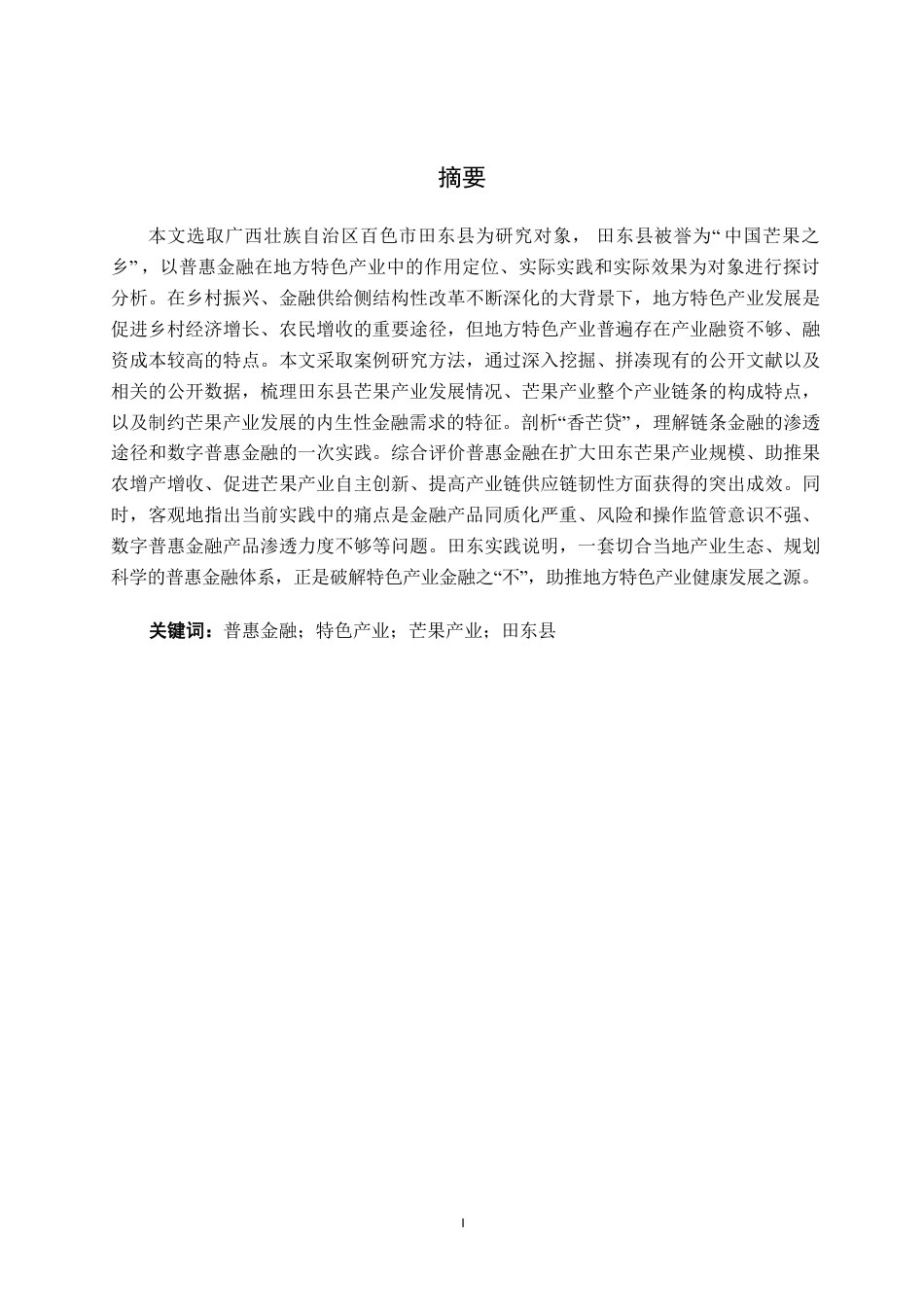 26年CH经济与金融 普惠金融支持特色产业发展路径研究——以田东县芒果产业为例终稿全日制-约20461字符.pdf_第2页