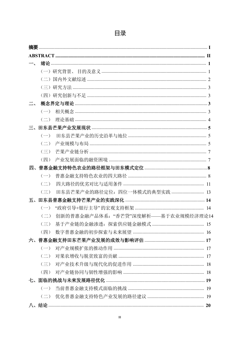 26年CH经济与金融 普惠金融支持特色产业发展路径研究——以田东县芒果产业为例终稿全日制-约20461字符.pdf_第4页