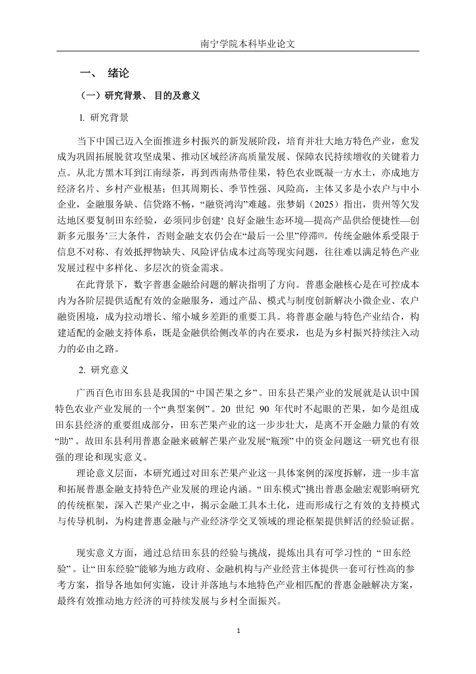 26年CH经济与金融 普惠金融支持特色产业发展路径研究——以田东县芒果产业为例终稿全日制-约20461字符.pdf_第6页