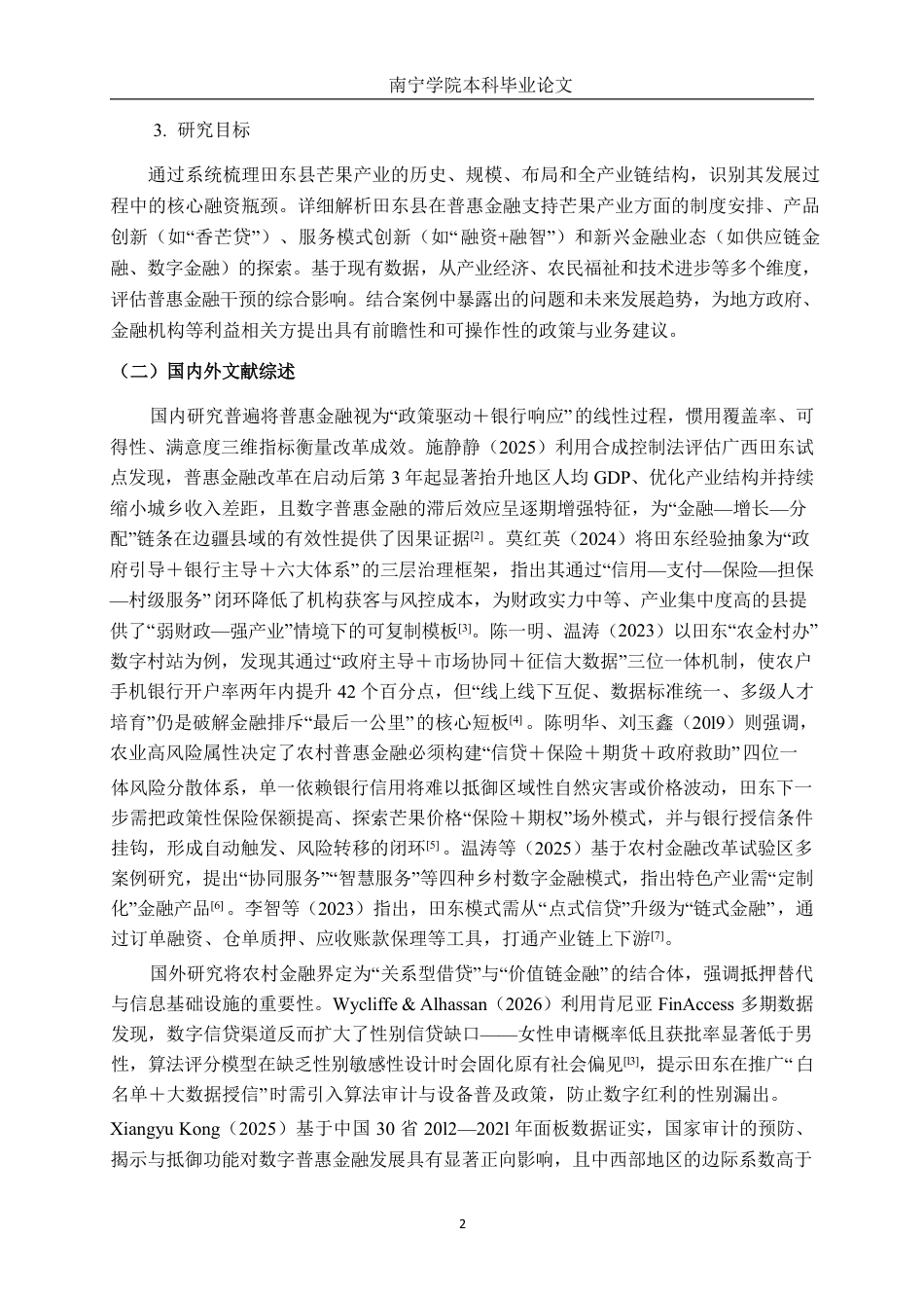26年CH经济与金融 普惠金融支持特色产业发展路径研究——以田东县芒果产业为例终稿全日制-约20461字符.pdf_第7页