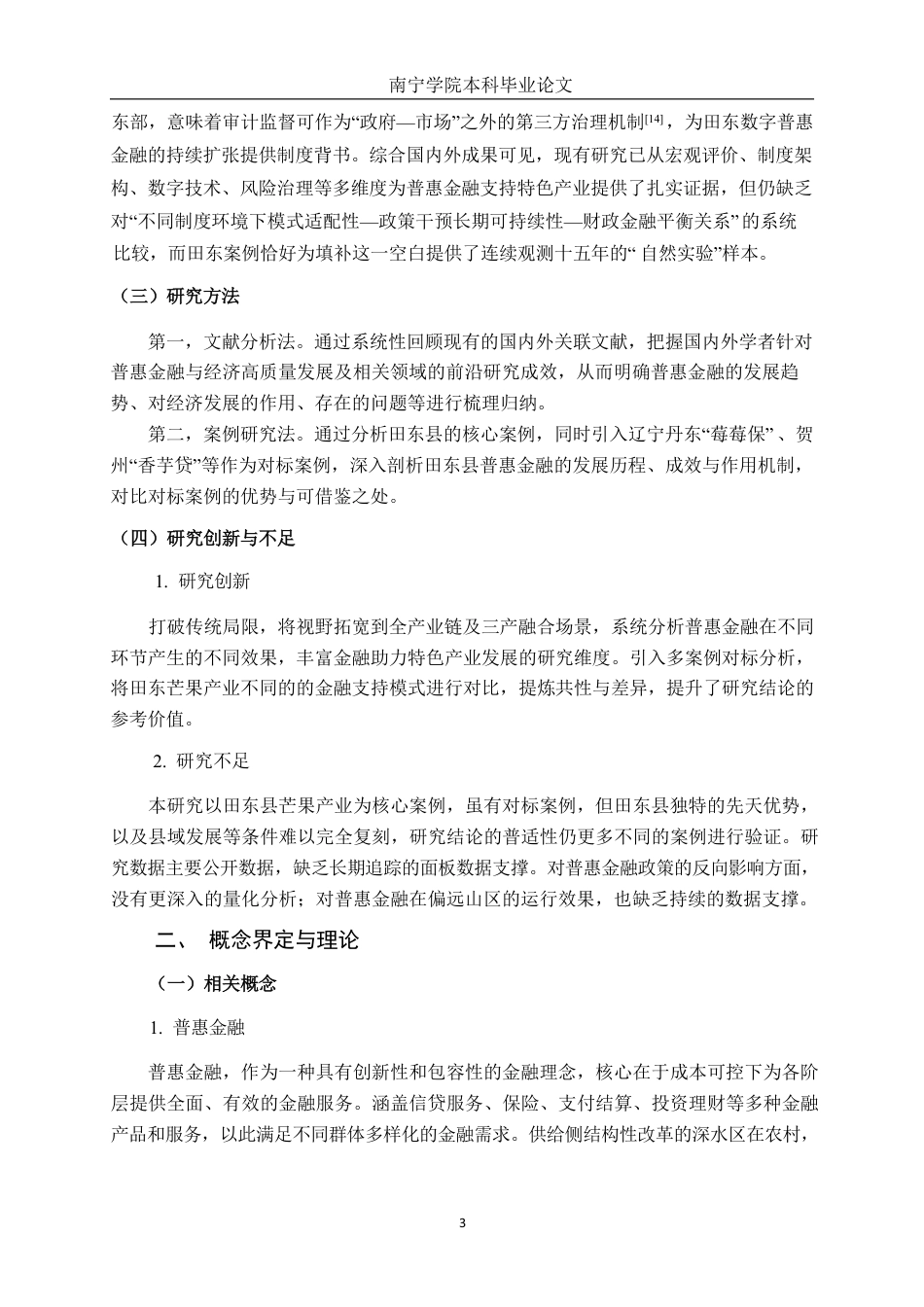 26年CH经济与金融 普惠金融支持特色产业发展路径研究——以田东县芒果产业为例终稿全日制-约20461字符.pdf_第8页