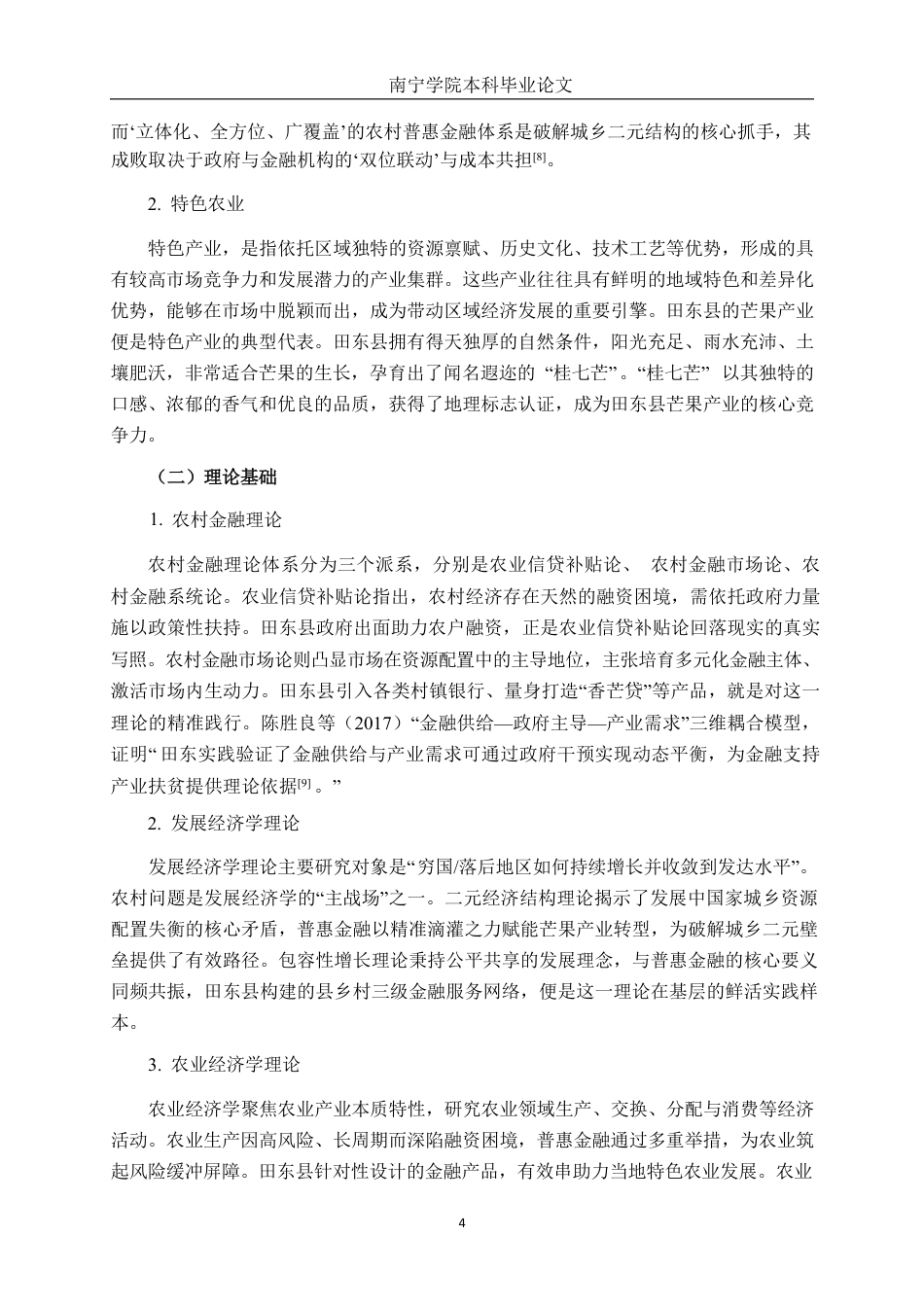 26年CH经济与金融 普惠金融支持特色产业发展路径研究——以田东县芒果产业为例终稿全日制-约20461字符.pdf_第9页