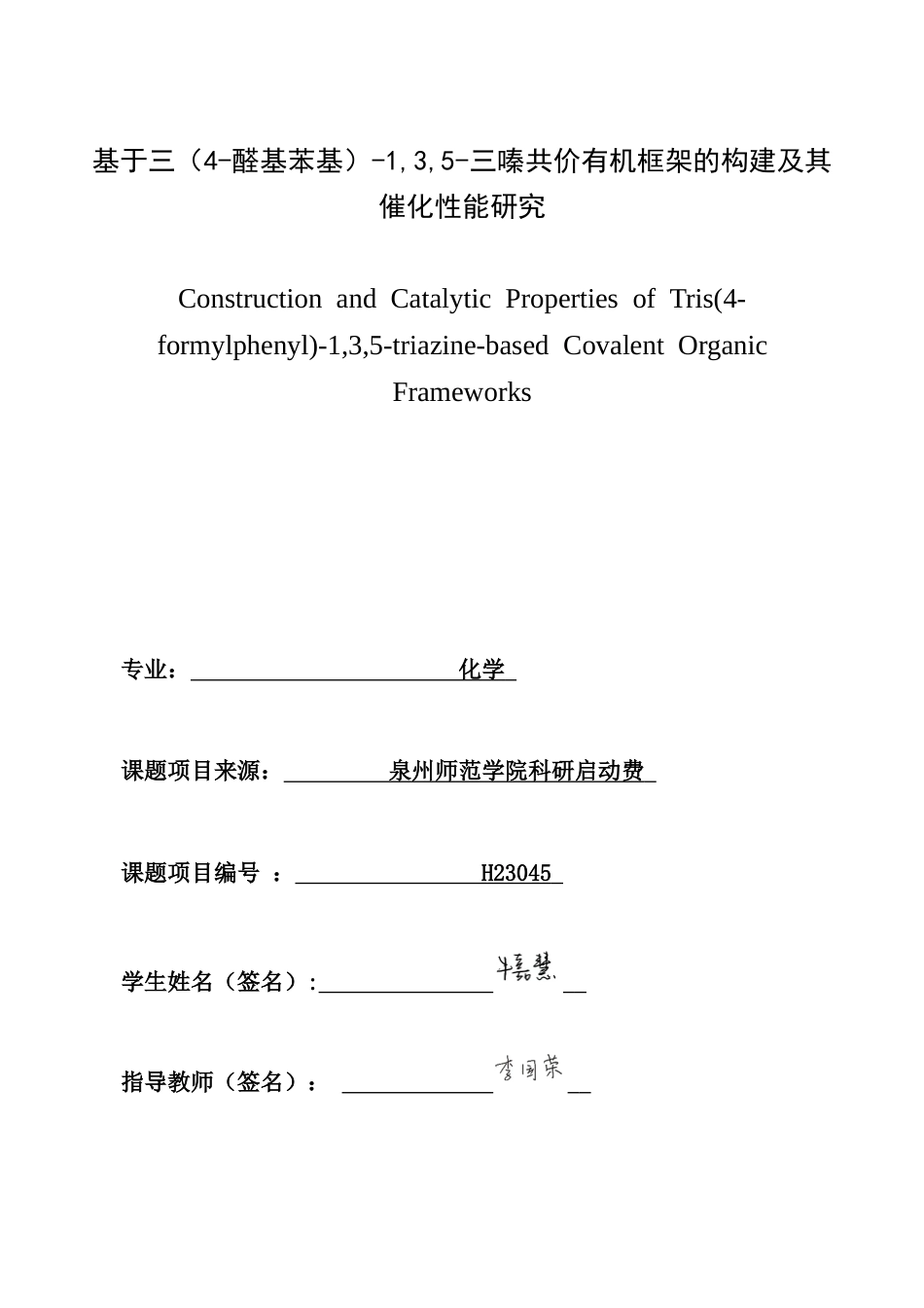 26年CH化学师范 基于三（4﹣醛基苯基）-1,3,5﹣三嗪共价有机框架的构建及其催化性能研究-终稿全(11624字).docx_第1页