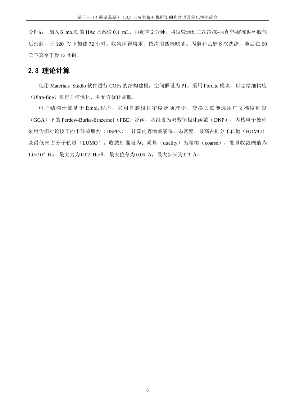 26年CH化学师范 基于三（4﹣醛基苯基）-1,3,5﹣三嗪共价有机框架的构建及其催化性能研究-终稿全(11624字).docx_第10页