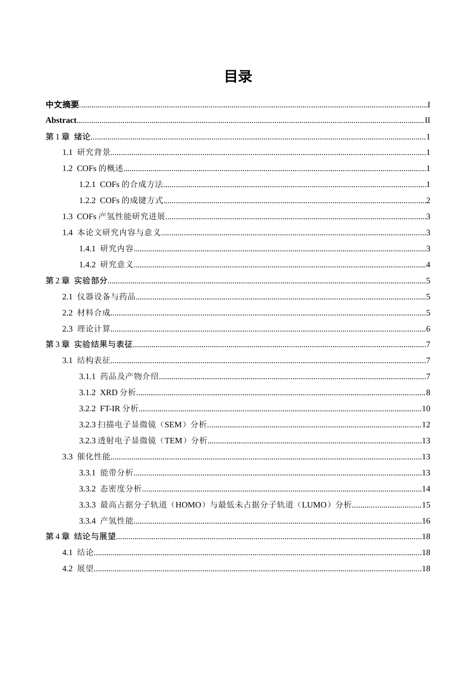 26年CH化学师范 基于三（4﹣醛基苯基）-1,3,5﹣三嗪共价有机框架的构建及其催化性能研究-终稿全(11624字).docx_第2页