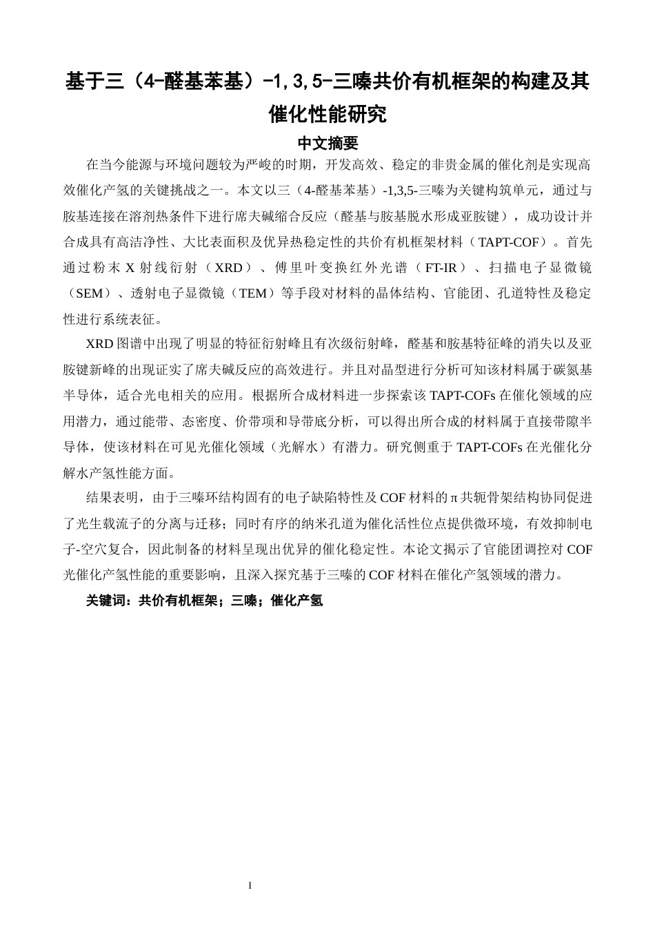 26年CH化学师范 基于三（4﹣醛基苯基）-1,3,5﹣三嗪共价有机框架的构建及其催化性能研究-终稿全(11624字).docx_第3页