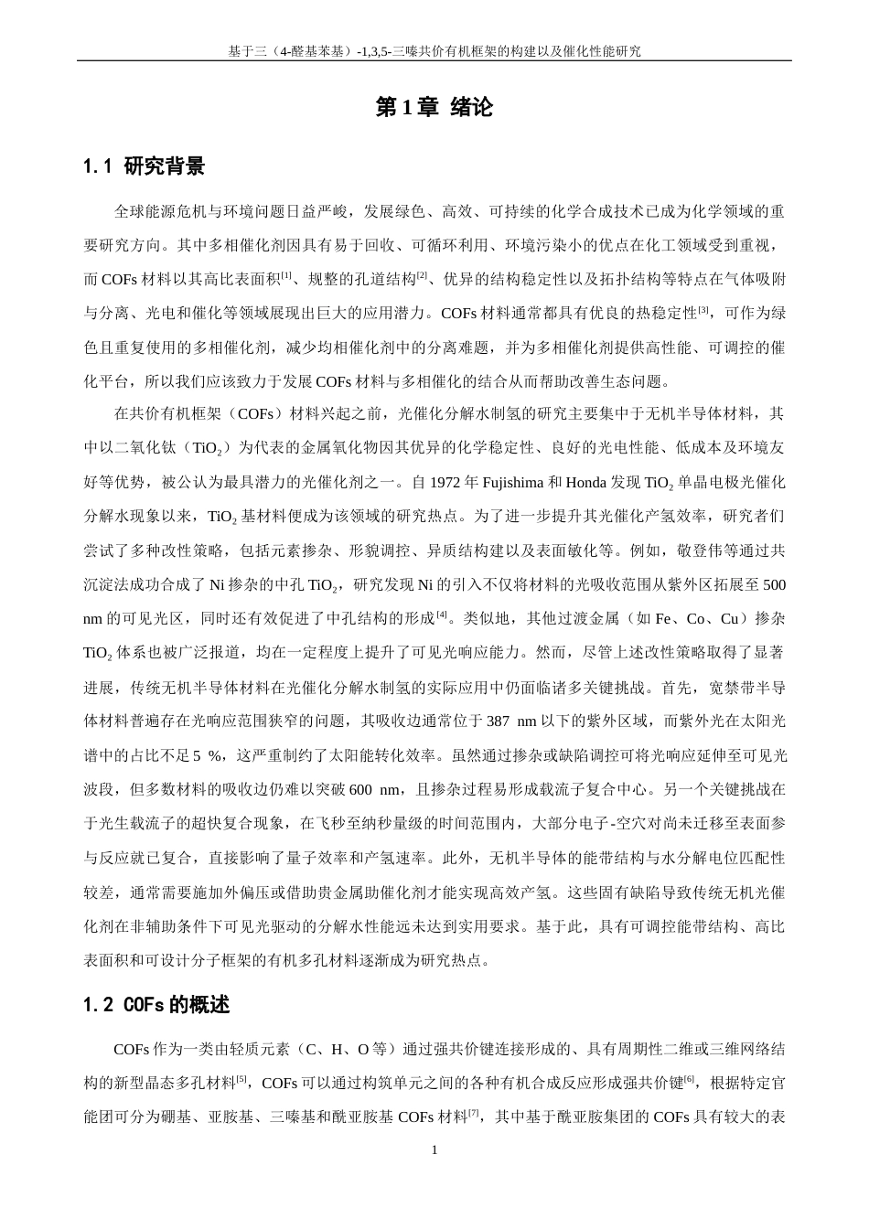 26年CH化学师范 基于三（4﹣醛基苯基）-1,3,5﹣三嗪共价有机框架的构建及其催化性能研究-终稿全(11624字).docx_第5页