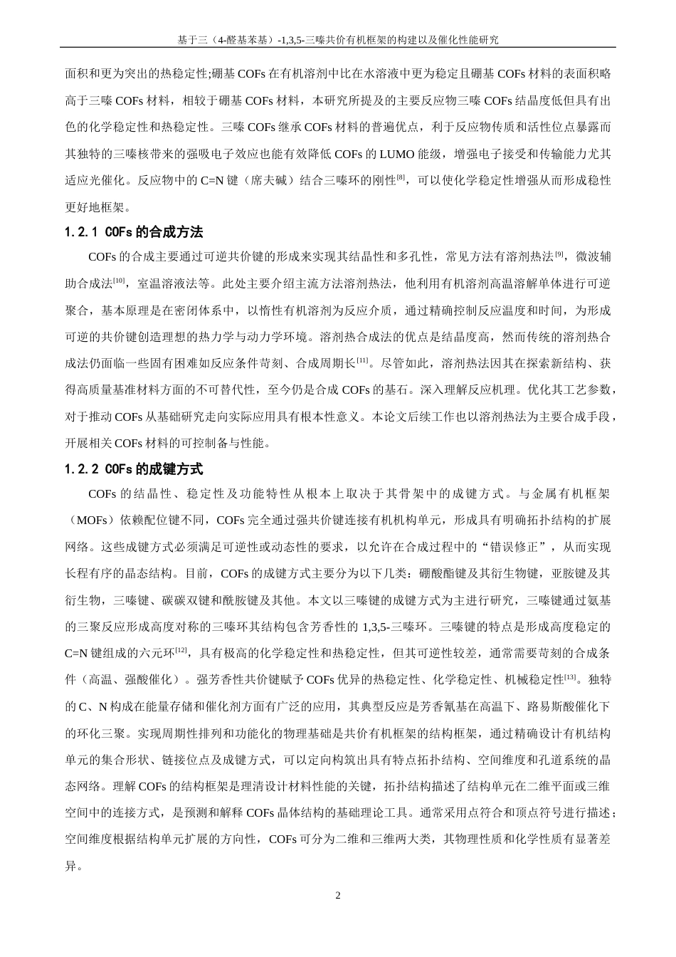 26年CH化学师范 基于三（4﹣醛基苯基）-1,3,5﹣三嗪共价有机框架的构建及其催化性能研究-终稿全(11624字).docx_第6页