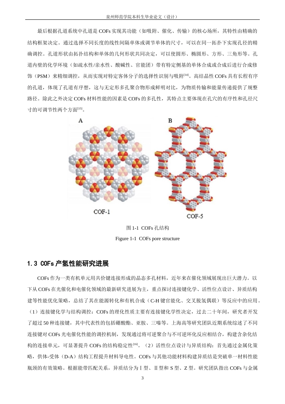 26年CH化学师范 基于三（4﹣醛基苯基）-1,3,5﹣三嗪共价有机框架的构建及其催化性能研究-终稿全(11624字).docx_第7页