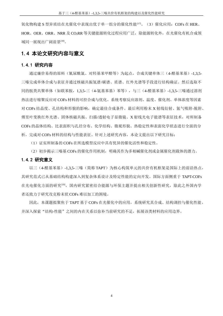 26年CH化学师范 基于三（4﹣醛基苯基）-1,3,5﹣三嗪共价有机框架的构建及其催化性能研究-终稿全(11624字).docx_第8页