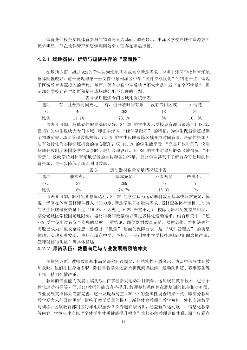 26年CH体育教育 泉州市初中生体育权利保障现状与对策研究——以丰泽区为例-终稿全-约14420字符.pdf_第10页