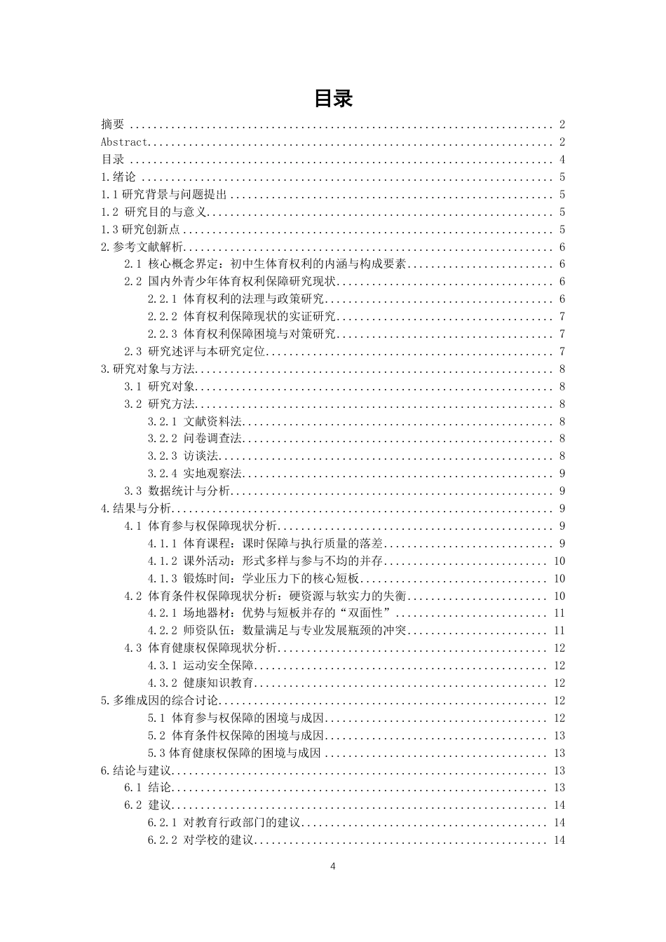 26年CH体育教育 泉州市初中生体育权利保障现状与对策研究——以丰泽区为例-终稿全-约14420字符.pdf_第3页