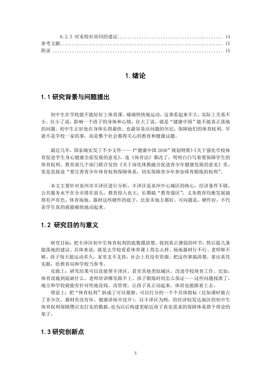 26年CH体育教育 泉州市初中生体育权利保障现状与对策研究——以丰泽区为例-终稿全-约14420字符.pdf_第4页