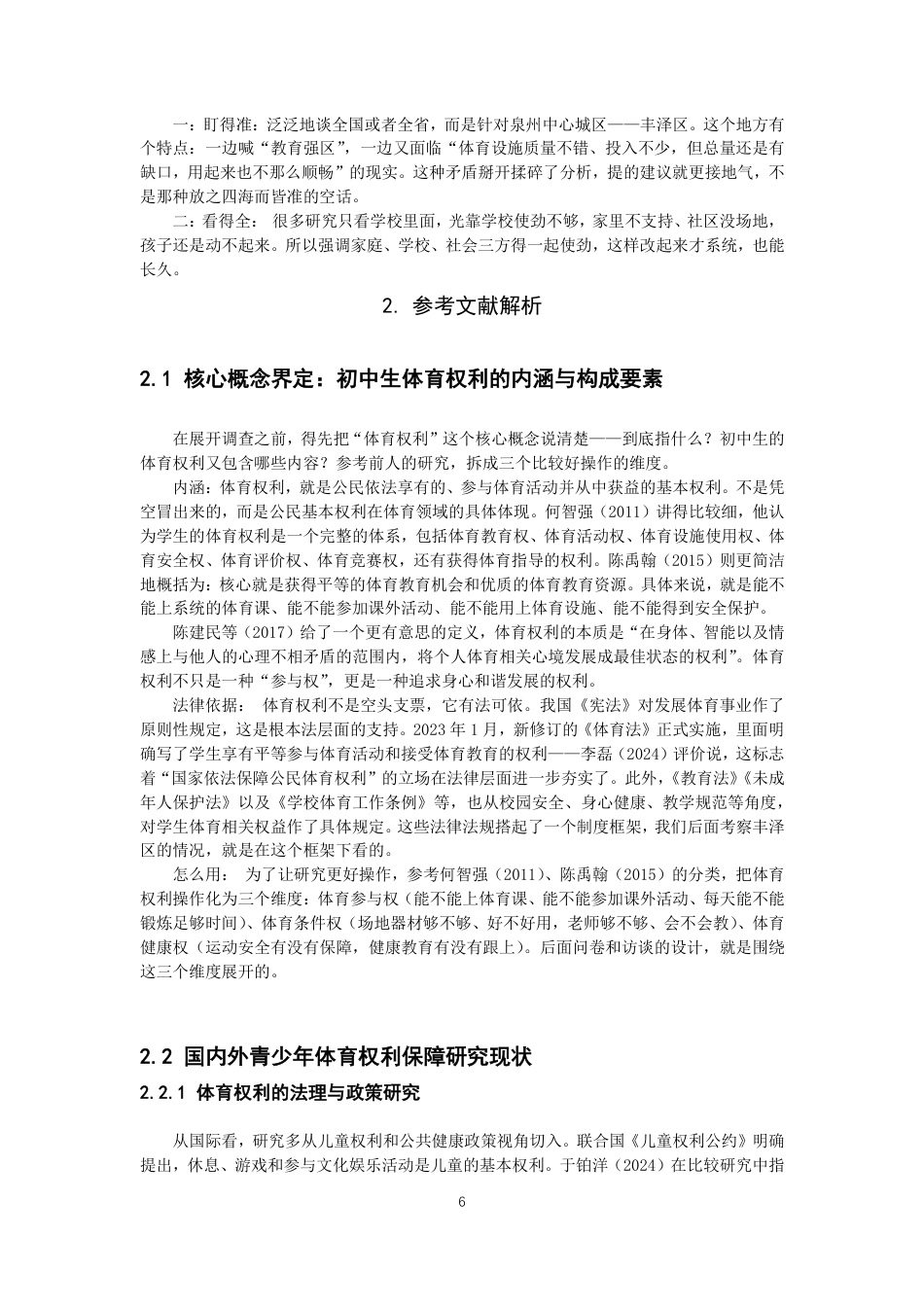 26年CH体育教育 泉州市初中生体育权利保障现状与对策研究——以丰泽区为例-终稿全-约14420字符.pdf_第5页