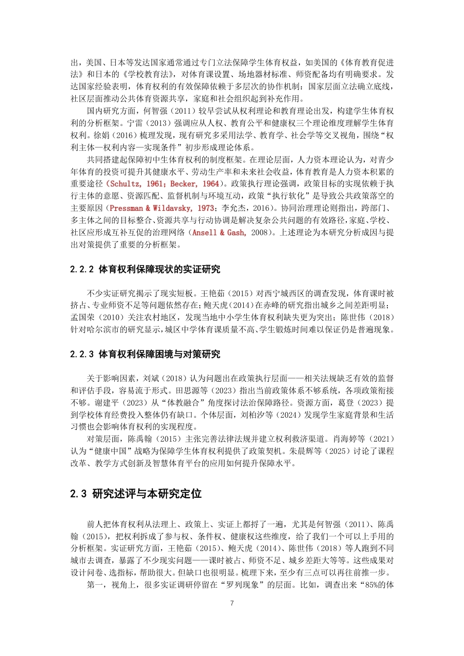 26年CH体育教育 泉州市初中生体育权利保障现状与对策研究——以丰泽区为例-终稿全-约14420字符.pdf_第6页