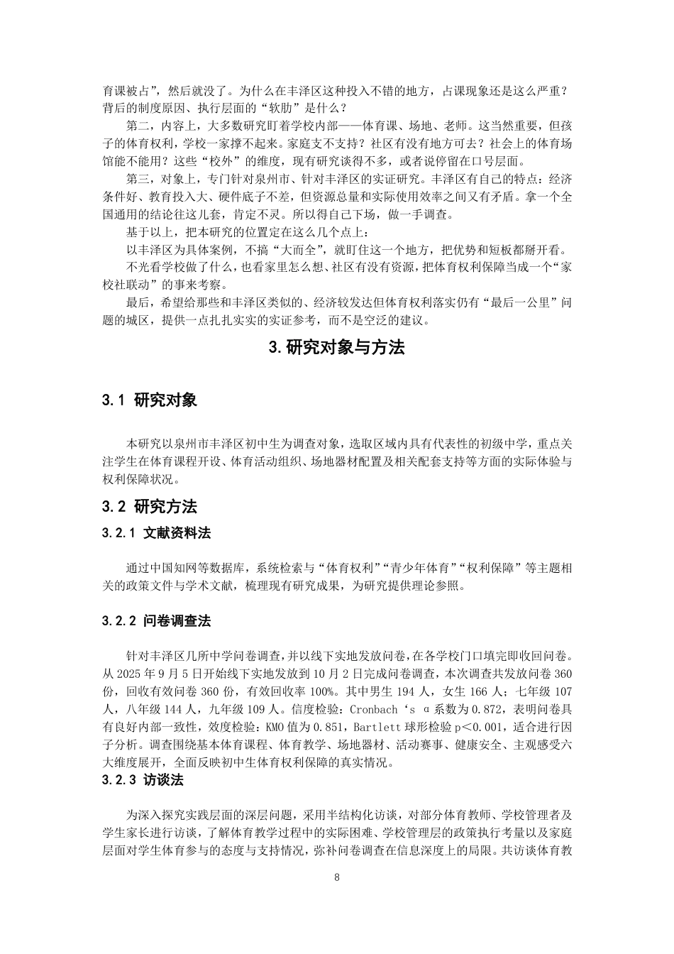 26年CH体育教育 泉州市初中生体育权利保障现状与对策研究——以丰泽区为例-终稿全-约14420字符.pdf_第7页