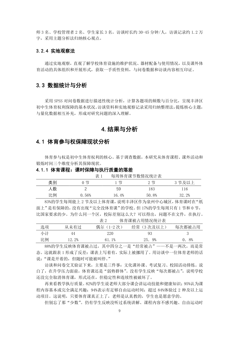 26年CH体育教育 泉州市初中生体育权利保障现状与对策研究——以丰泽区为例-终稿全-约14420字符.pdf_第8页