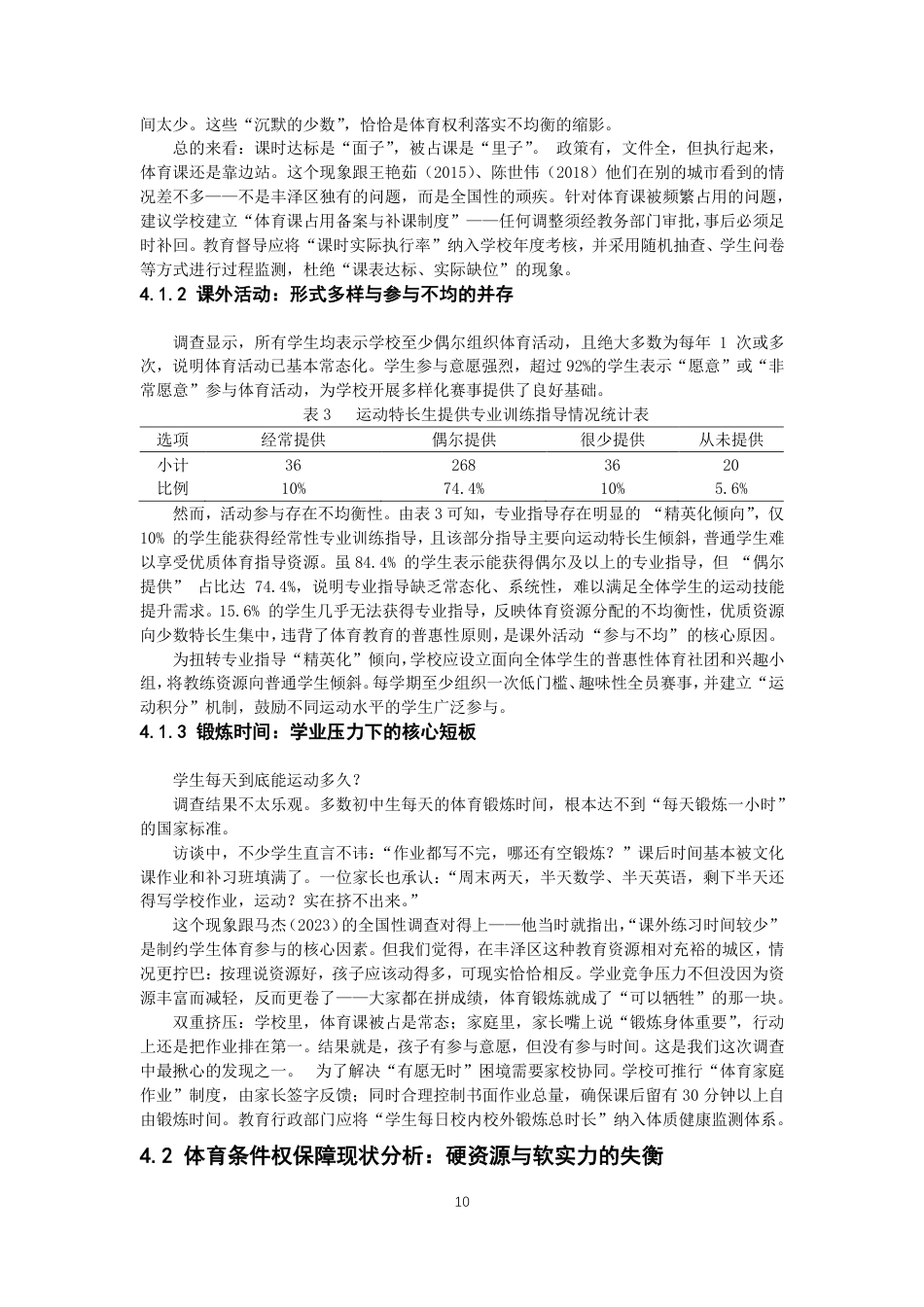 26年CH体育教育 泉州市初中生体育权利保障现状与对策研究——以丰泽区为例-终稿全-约14420字符.pdf_第9页