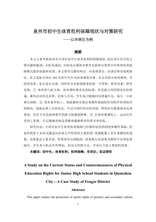 26年CH体育教育 泉州市初中生体育权利保障现状与对策研究——以丰泽区为例-终稿全-约14420字符.pdf