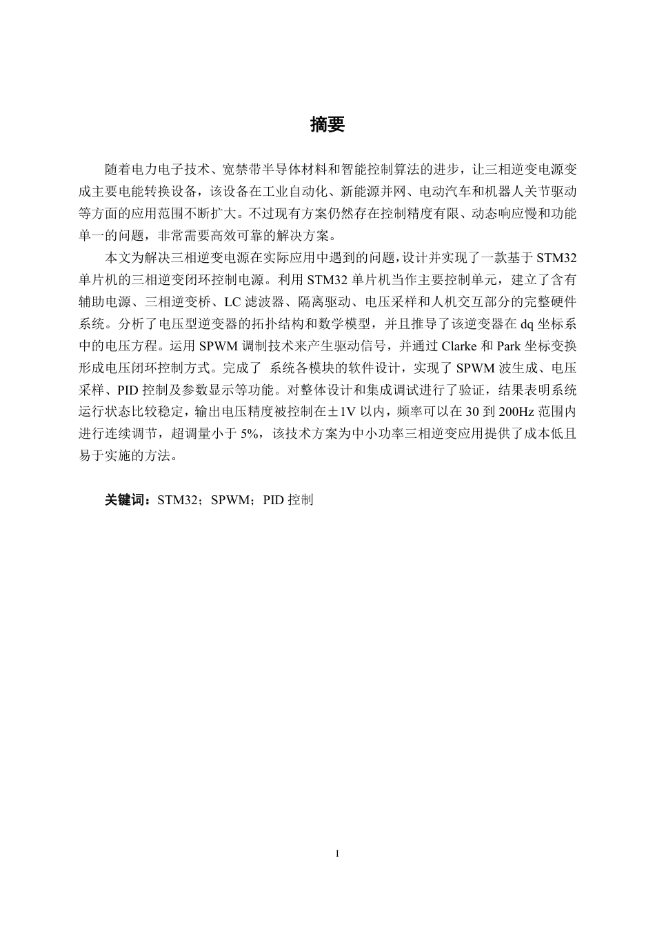 26年CH电气自动化 基于STM32单片机的三相逆变电源设计终稿全日制-约17985字符.pdf_第1页