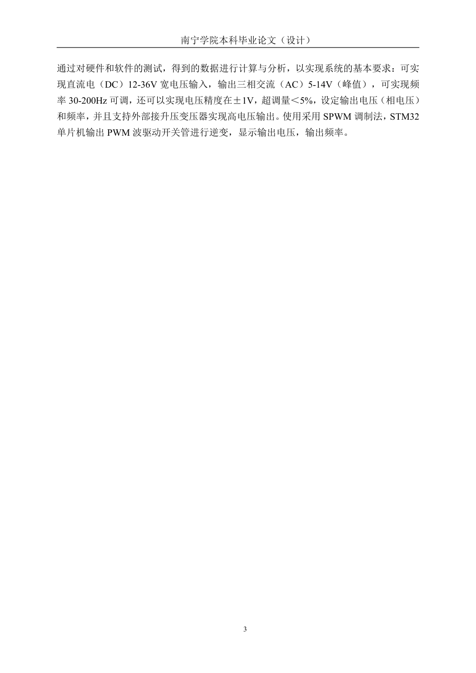 26年CH电气自动化 基于STM32单片机的三相逆变电源设计终稿全日制-约17985字符.pdf_第7页