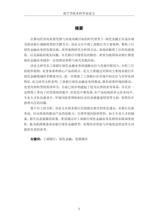 26年CH经济与金融 工商银行绿色金融业务发展问题研究-约21241字符.pdf